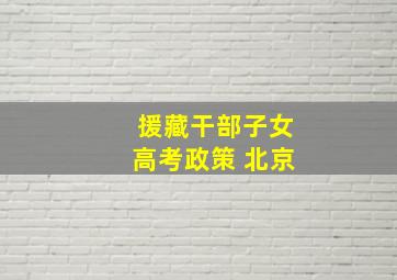 援藏干部子女高考政策 北京